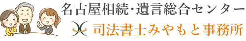 名古屋で相続・遺言の相談をするなら｜名古屋相続･遺言総合センター